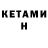 КЕТАМИН VHQ Nathan Campbell